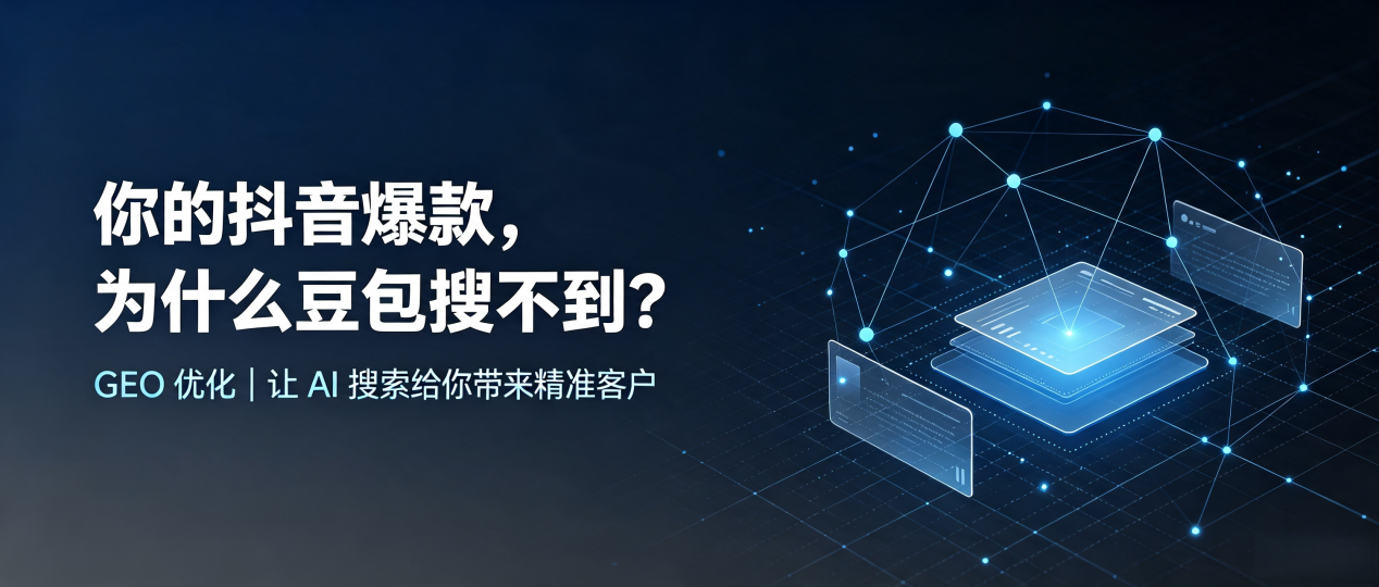 你的抖音爆款，为什么豆包搜不到？读懂 GEO，抢占额敏县 AI 搜索新流量