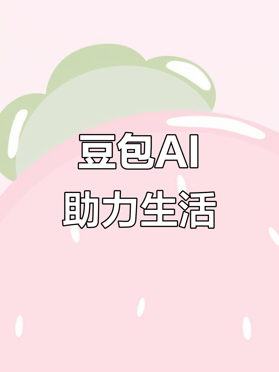 额敏县AI搜索应用普及 豆包搜索优化健全品牌内容传播渠道